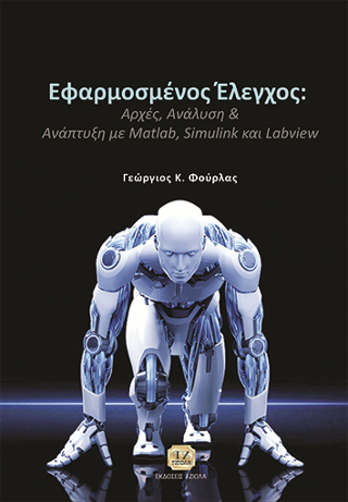 Εφαρμοσμένος Έλεγχος: Αρχές, Ανάλυση & Ανάπτυξη με Matlab, Simulink & LabVIEW