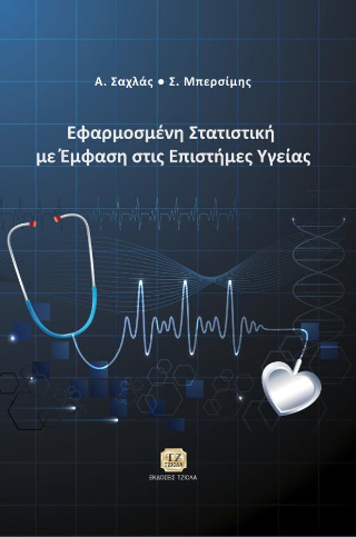 Εφαρμοσμένη Στατιστική με Έμφαση στις Επιστήμες Υγείας