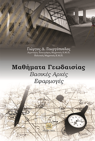 Μαθήματα Γεωδαισίας