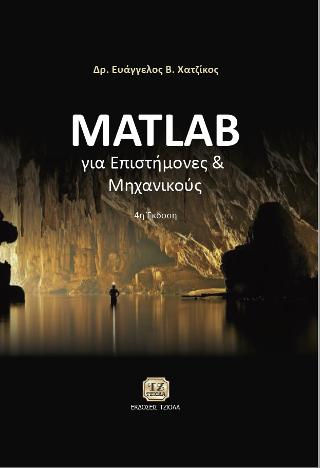 MATLAB για Επιστήμονες και Μηχανικούς