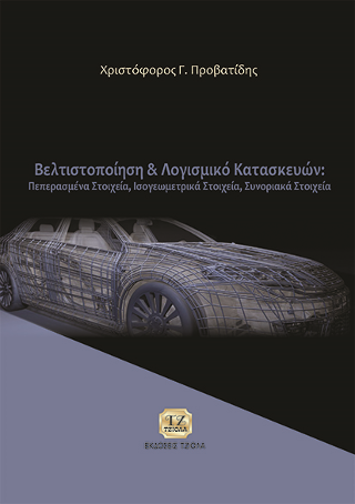 Βελτιστοποίηση και Λογισμικό Κατασκευών: Πεπερασμένα Στοιχεία, Ισογεωμετρικά Στοιχεία, Συνοριακά Στοιχεία