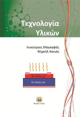Τεχνολογία Υλικών