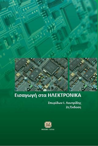 Εισαγωγή στα Ηλεκτρονικά