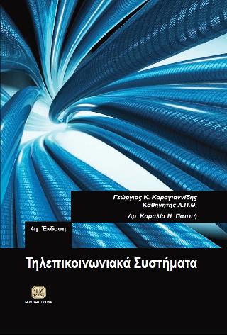 Τηλεπικοινωνιακά Συστήματα