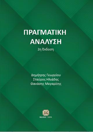 Πραγματική Ανάλυση