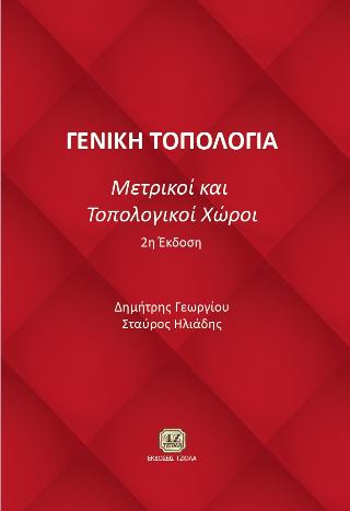 Γενική Τοπολογία – Μετρικοί και Τοπολογικοί Χώροι