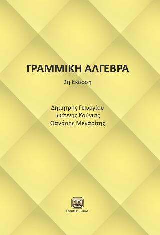 Γραμμική Άλγεβρα