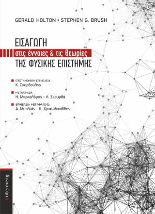 Εισαγωγή στις ‘Εννοιες και τις Θεωρίες της Φυσικής Επιστήμης