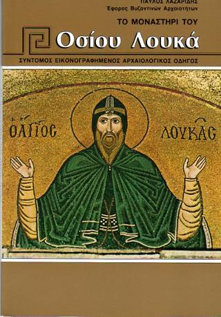 Το Μοναστήρι του Οσίου Λουκά