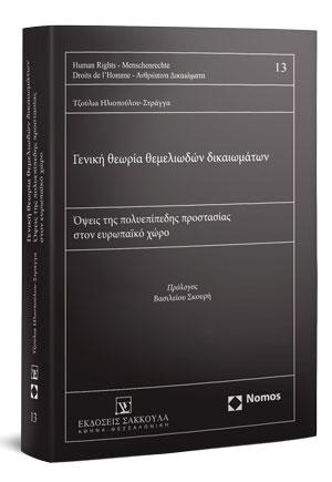 Γενική θεωρία θεμελιωδών δικαιωμάτων