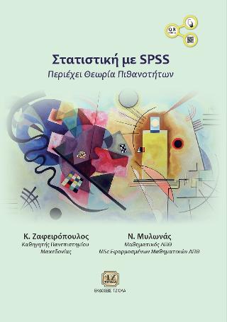 Στατιστική με SPSS