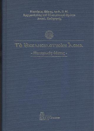 Το Εκκλησιαστικόν Άσμα