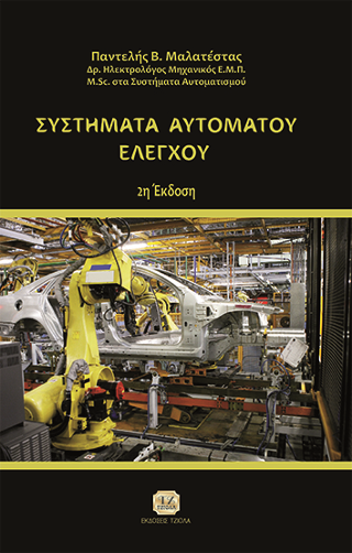 Συστήματα Αυτομάτου Ελέγχου
