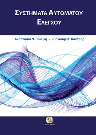 Συστήματα Αυτομάτου Ελέγχου