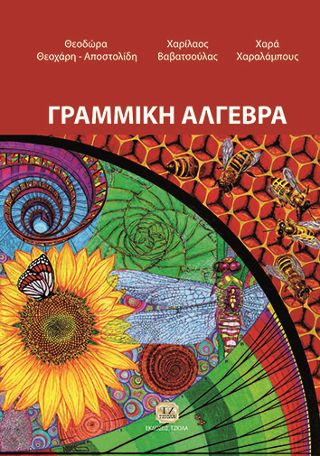 Γραμμική Άλγεβρα