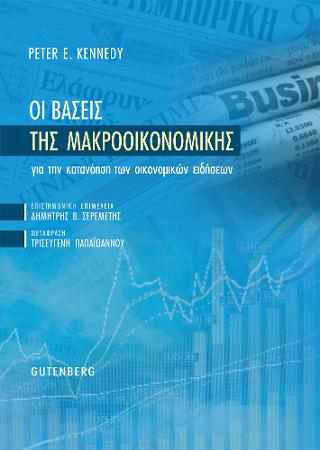Οι Βάσεις της Μακροοικονομικής