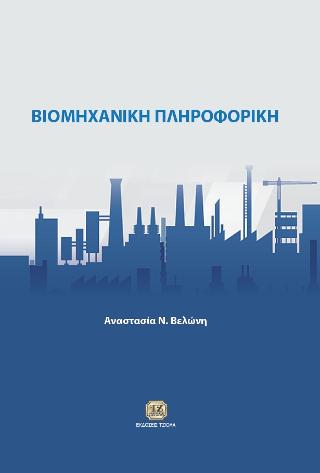 Βιομηχανική Πληροφορική