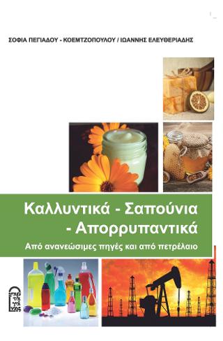 Καλλυντικά – σαπούνια – απορρυπαντικά