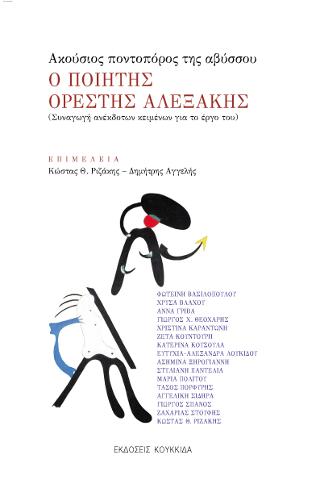 Ακούσιος ποντοπόρος της αβύσσου – Ο ποιητής Ορέστης Αλεξάκης