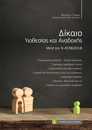 Δίκαιο Υιοθεσίας και Αναδοχής