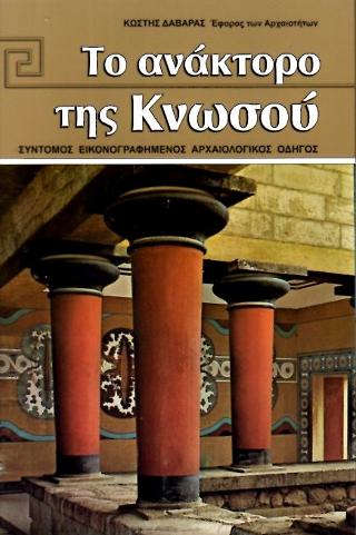 Το ανάκτορο της Κνωσού