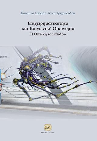 Επιχειρηματικότητα και Κοινωνική Οικονομία,η Οπτική του Φύλου