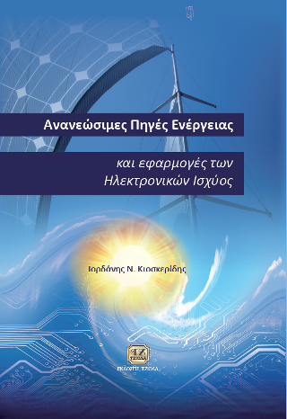 Ανανεώσιμες Πηγές Ενέργειας και Εφαρμογές των Ηλεκτρονικών Ισχύος