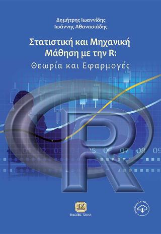 Στατιστική και Μηχανική Μάθηση με την R:Θεωρία και Εφαρμογές