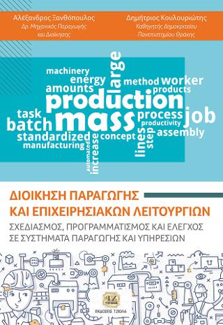 Διοίκηση Παραγωγής και Επιχειρησιακών Λειτουργιών:Σχεδιασμός,Προγραμματισμός και Έλεγχος σε Συστήματα Παραγωγής και Υπηρεσιών