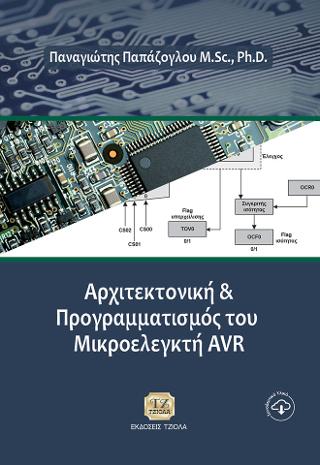 Αρχιτεκτονική και Προγραμματισμός του Μικροελεγκτή AVR