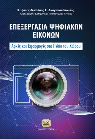 Επεξεργασία Ψηφιακών Εικόνων:αρχές και εφαρμογές στο πεδίο του χώρου