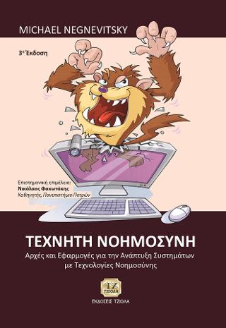 Τεχνητή Νοημοσύνη