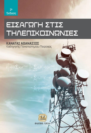 Εισαγωγή στις Τηλεπικοινωνίες