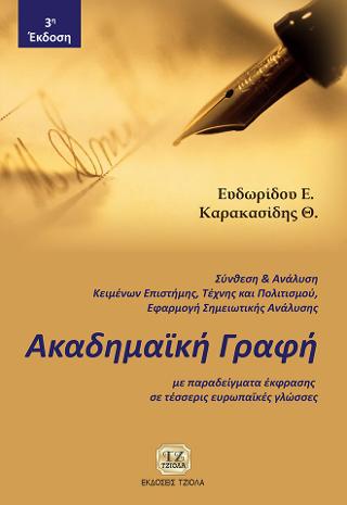 Ακαδημαϊκή Γραφή