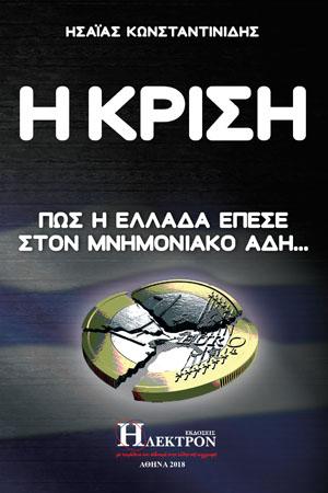 Η Κρίση
