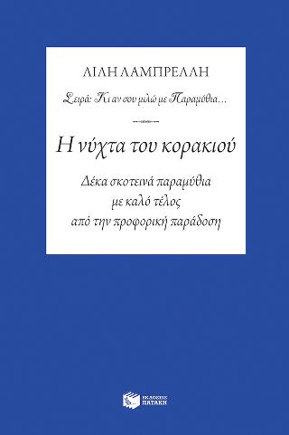 Η νύχτα του κορακιού – Δέκα σκοτεινά παραμύθια με καλό τέλος από την προφορική παράδοση