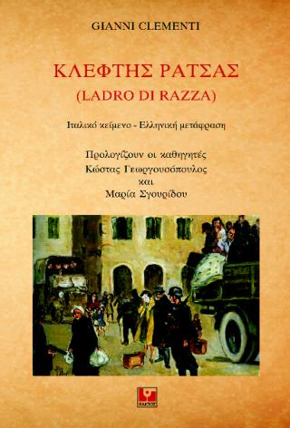 Κλέφτης ράτσας