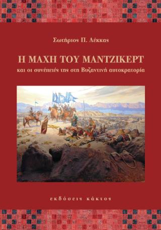 Η μάχη του Μαντζικέρτ και οι συνέπειές της στη Βυζαντινή αυτοκρατορία