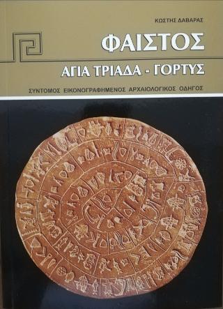 Φαιστός – Αγία Τριάδα – Γόρτυνα
