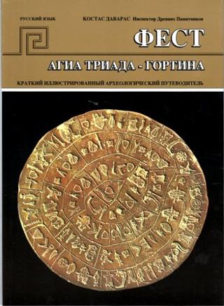 Φαιστός-Αγία Τριάδα-Γόρτυς