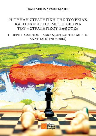 Η ΥΨΗΛΗ ΣΤΡΑΤΗΓΙΚΗ ΤΗΣ ΤΟΥΡΚΙΑΣ ΚΑΙ Η ΣΧΕΣΗ ΤΗΣ ΜΕ ΤΗ ΘΕΩΡΙΑ ΤΟΥ «ΣΤΡΑΤΗΓΙΚΟΥ ΒΑΘΟΥΣ»