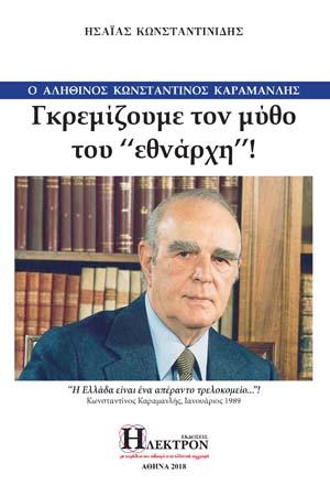 Ο Αληθινός Κωνσταντίνος Καραμανλής