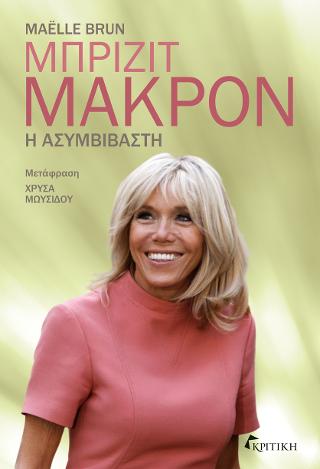 ΜΠΡΙΖΙΤ ΜΑΚΡΟΝ