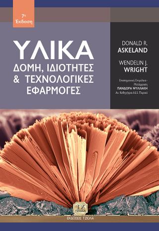 υλικά –δομή,ιδιότητες και τεχνολογικές εφαρμογές