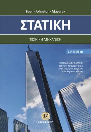 Στατική