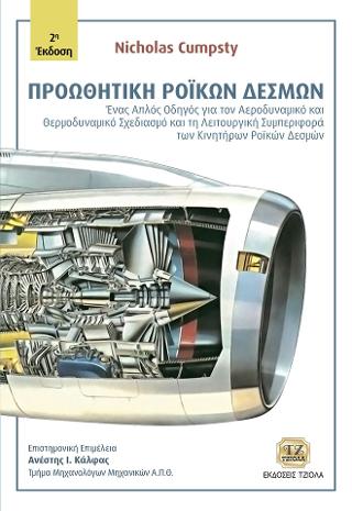 Προωθητική Ροϊκών Δεσμών