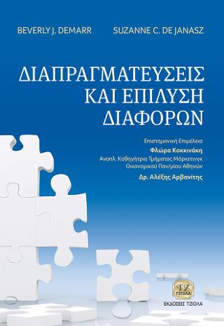 Διαπραγματεύσεις και Επίλυση Διαφόρων
