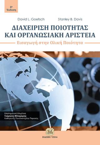Διαχείριση Ποιότητας και Οργανωσιακή Αριστεία – Εισαγωγή στην Ολική Ποιότητα