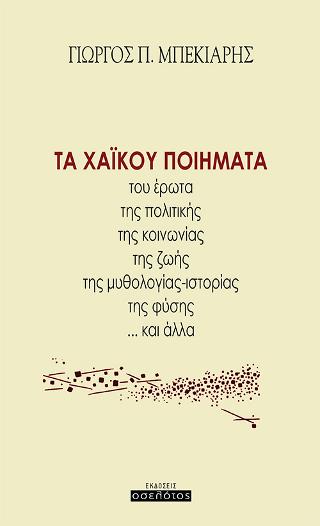 ΤΑ ΧΑΪΚΟΥ ΠΟΙΗΜΑΤΑ