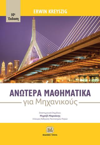 Ανώτερα Μαθηματικά